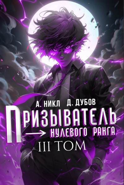 Аудиокнига Призыватель нулевого ранга. Том 3 - А. Никл, Дмитрий Дубов