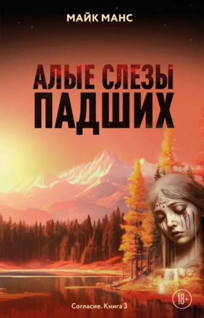Аудиокнига Алые слезы падших - Майк Манс