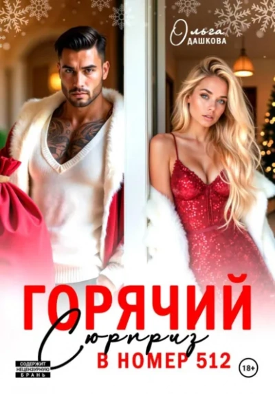 Аудиокнига Горячий сюрприз в номер 512 - Ольга Дашкова