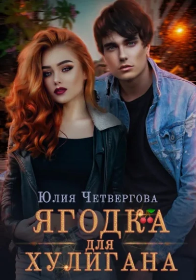 Аудиокнига Ягодка для Хулигана - Юлия Четвергова