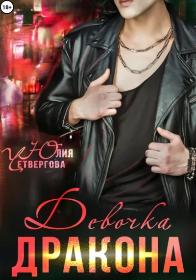 Аудиокнига Девочка Дракона - Юлия Четвергова
