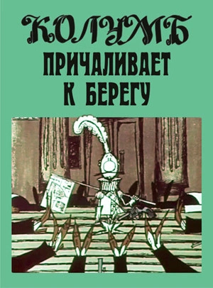Аудиокнига Колумб причаливает к берегу и другие рассказы - Илья Ильф, Евгений Петров