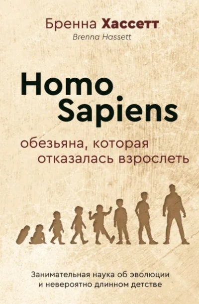 Аудиокнига Homo Sapiens. Обезьяна, которая отказалась взрослеть. Занимательная наука об эволюции и невероятно - Бренна Хассетт
