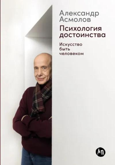 Аудиокнига Психология достоинства: Искусство быть человеком - Александр Асмолов