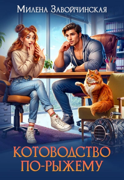 Аудиокнига Котоводство по-рыжему - Милена Завойчинская