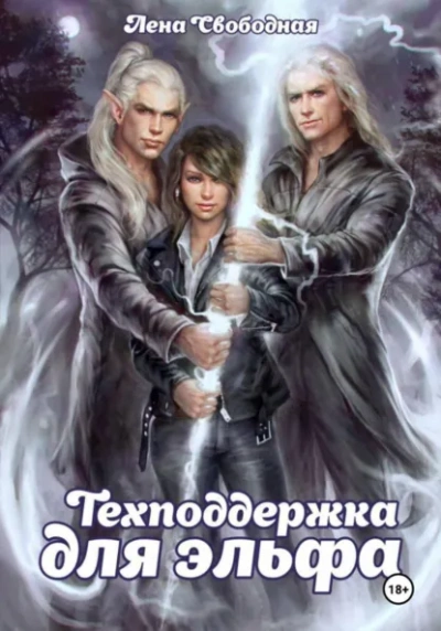 Аудиокнига Техподдержка для эльфа - Елена Свободная