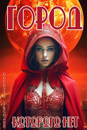 Аудиокнига Город, которого нет - Василий Лазарев