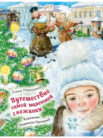 Аудиокнига Путешествие самой маленькой снежинки - Елена Первушина