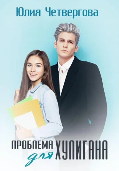 Аудиокнига Проблема для Хулигана - Юлия Четвергова