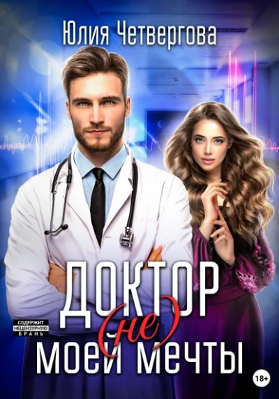 Аудиокнига Доктор (не) моей мечты - Юлия Четвергова