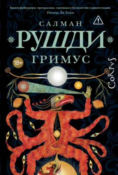 Аудиокнига Гримус - Салман Рушди
