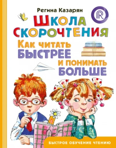 Аудиокнига Школа скорочтения. Как читать быстрее и понимать больше - Регина Казарян