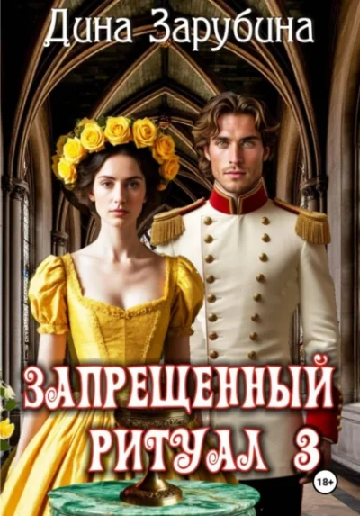 Аудиокнига Запрещенный ритуал 3 - Дина Зарубина