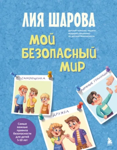 Аудиокнига Мой безопасный мир. Самые важные правила безопасности для детей от 5 до 10 лет - Лия Шарова