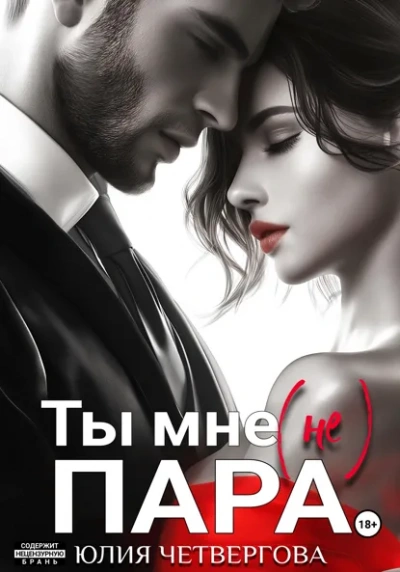 Аудиокнига Ты мне (не) пара - Юлия Четвергова
