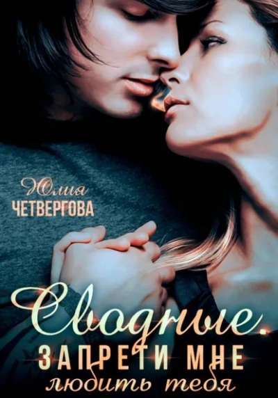 Аудиокнига Сводные. Запрети мне любить тебя - Юлия Четвергова