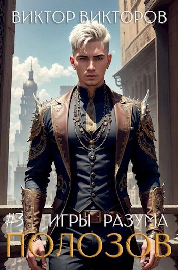 Аудиокнига Полозов. Игры разума. Том 3 - Виктор Викторов
