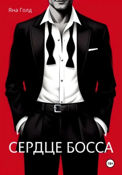Аудиокнига Сердце босса - Яна Голд
