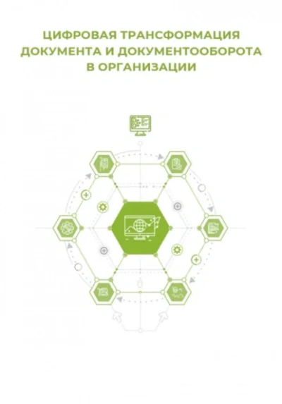 Аудиокнига Цифровая трансформация документа и документооборота - Клуб 4CIO