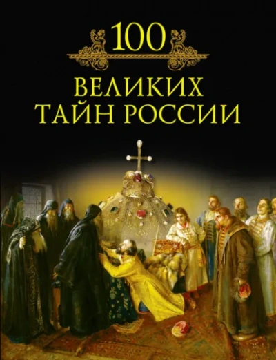 Аудиокнига 100 великих тайн России - Кубеев Михаил
