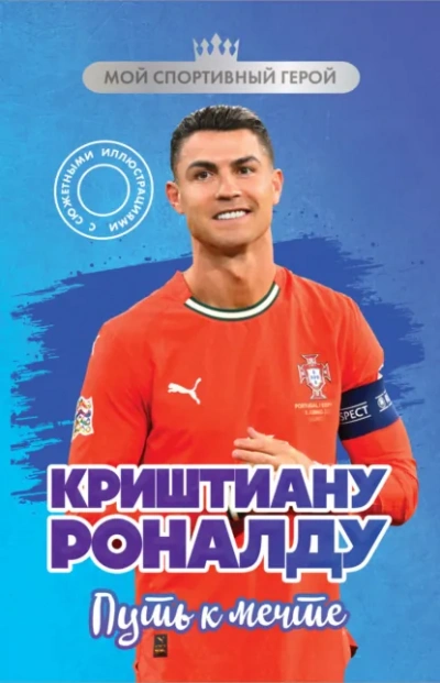 Аудиокнига Криштиану Роналду. Путь к мечте - Евгений Гаврильченко