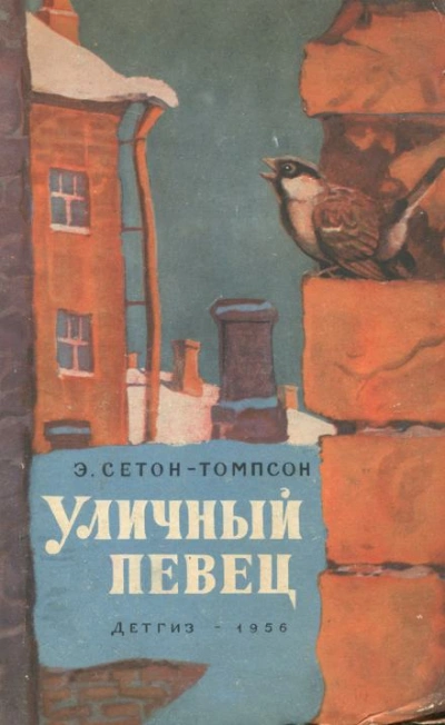 Аудиокнига Уличный певец - Эрнест Сетон-Томпсон