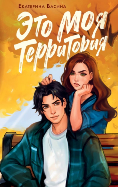 Аудиокнига Это моя территория - Екатерина Васина