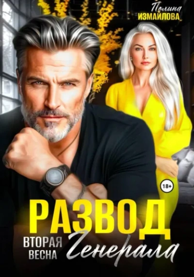 Аудиокнига Развод. Вторая весна генерала - Полина Измайлова