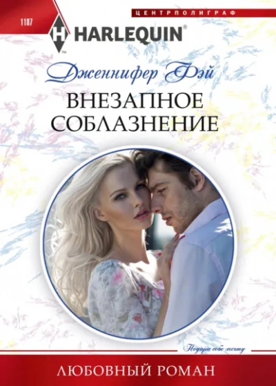 Аудиокнига Внезапное соблазнение - Дженнифер Фэй