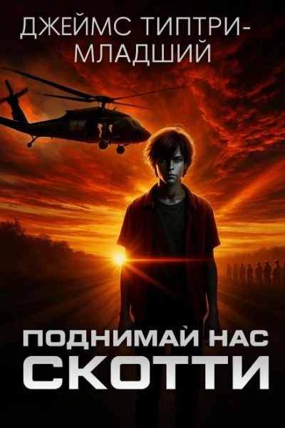 Аудиокнига Поднимай нас, Скотти - Джеймс Типтри-младший
