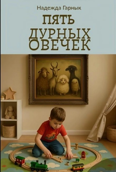 Аудиокнига Пять дурных овечек - Надежда Гарнык