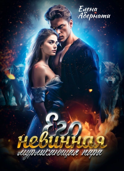 Аудиокнига Его невинная мурлыкающая пара - Елена Абернати