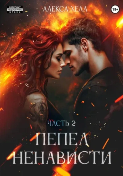 Аудиокнига Пепел ненависти. Часть 2 - Алекса Хелл