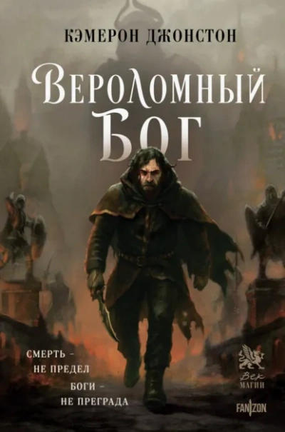 Аудиокнига Вероломный бог - Кэмерон Джонстон