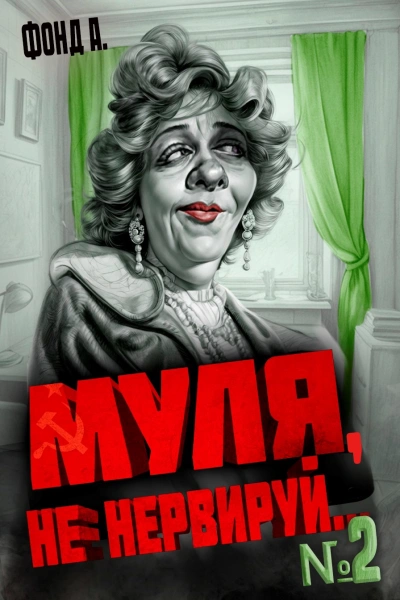 Аудиокнига Муля, не нервируй... 2 - Фонд А.