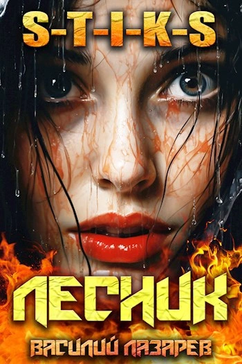 Аудиокнига И пришёл Лесник! Книга 9 - Василий Лазарев