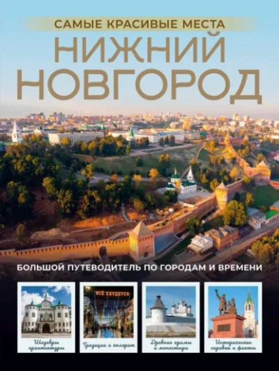 Аудиокнига Нижний Новгород. Самые красивые места - Виктория Азарова