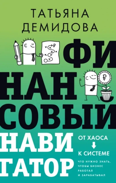 Аудиокнига Финансовый навигатор. От хаоса к системе: что нужно знать, чтобы бизнес работал и зарабатывал - Татьяна Демидова