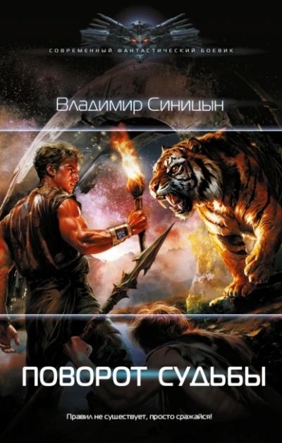 Аудиокнига Поворот судьбы - Владимир Синицын