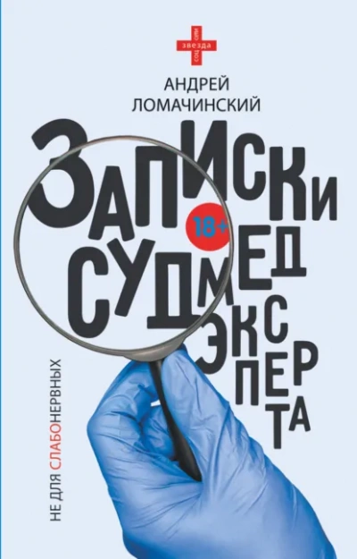 Аудиокнига Записки судмедэксперта - Андрей Ломачинский