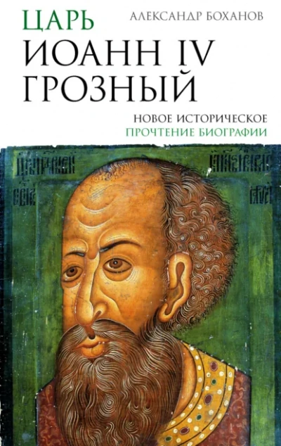 Аудиокнига Царь Иоанн IV Грозный - Александр Боханов