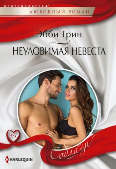 Аудиокнига Неуловимая невеста - Эбби Грин