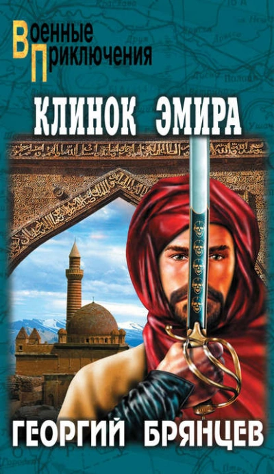 Аудиокнига Клинок эмира - Георгий Брянцев