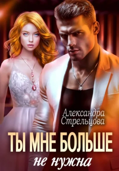 Аудиокнига Ты мне больше не нужна - Александра Стрельцова