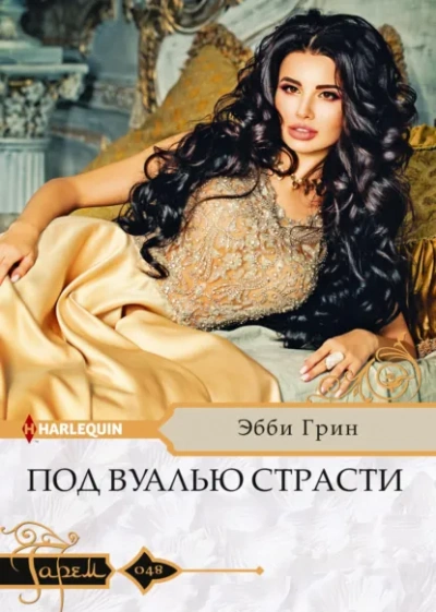 Аудиокнига Под вуалью страсти - Эбби Грин