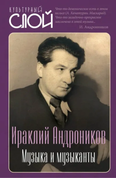 Аудиокнига Музыка и музыканты - Ираклий Андроников