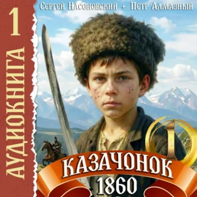 Аудиокнига Казачонок 1861. Том 1 - Пётр Алмазный
