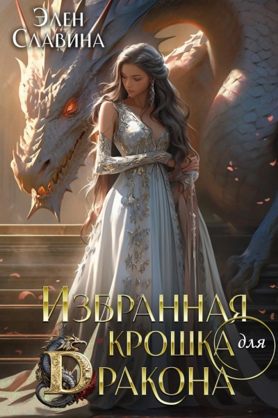 Аудиокнига Избранная крошка для Дракона - Элен Славина