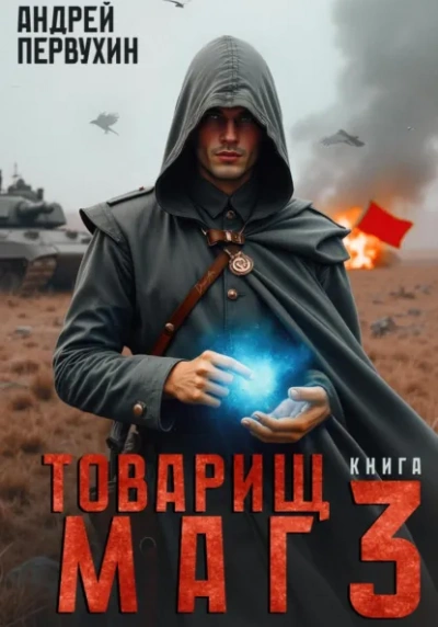 Аудиокнига Товарищ маг. Книга 3 - Андрей Первухин