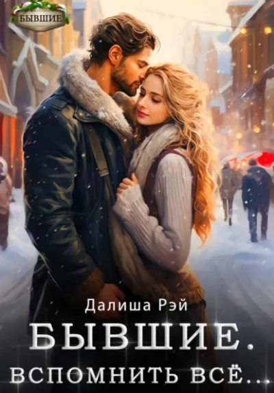Аудиокнига Бывшие. Вспомнить всё - Далиша Рэй
